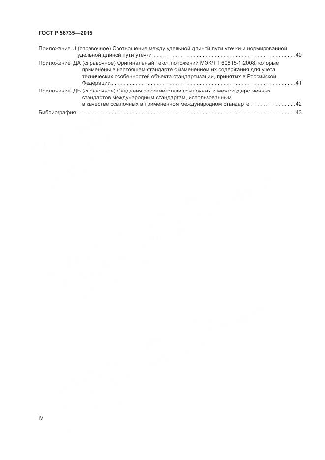 ГОСТ Р 56735-2015, страница 4