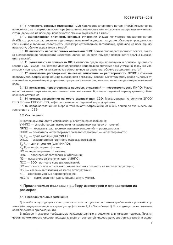 ГОСТ Р 56735-2015, страница 7