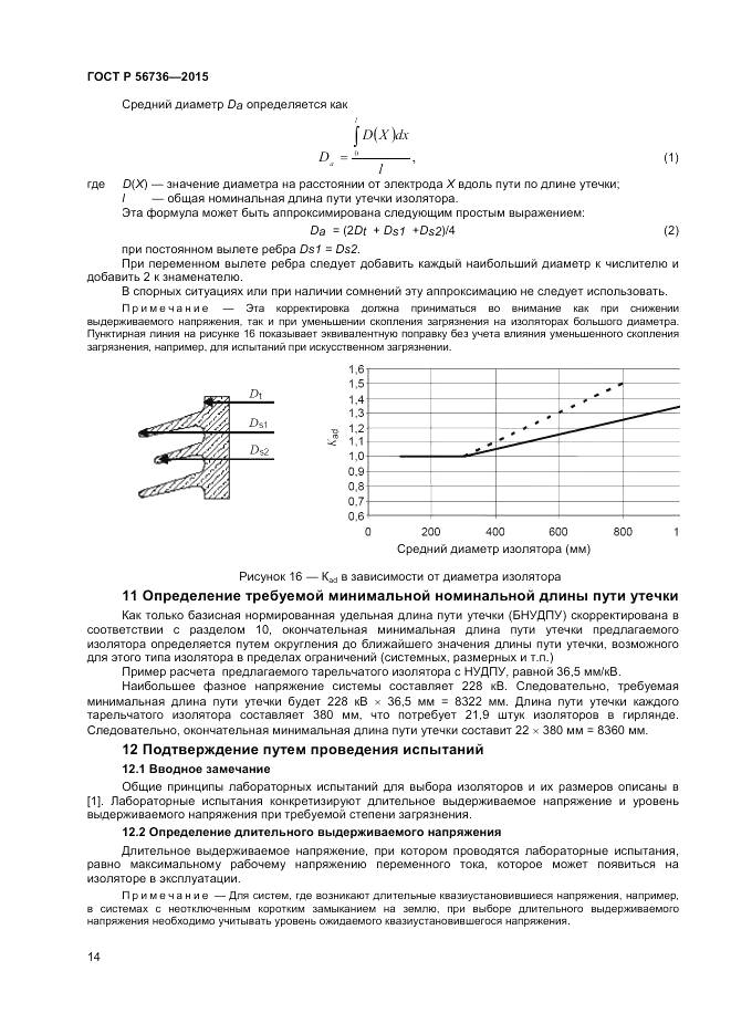 ГОСТ Р 56736-2015, страница 16