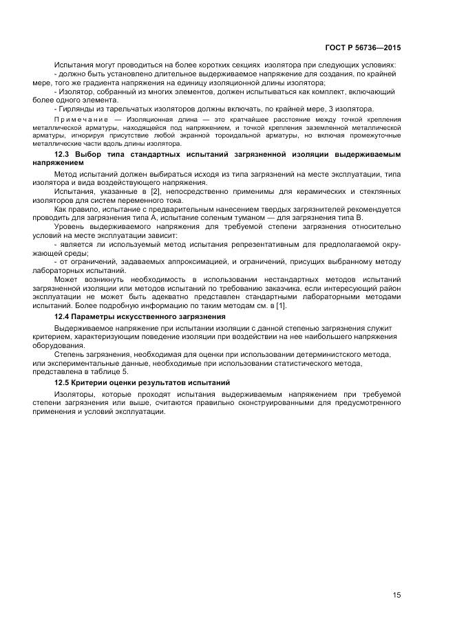 ГОСТ Р 56736-2015, страница 17