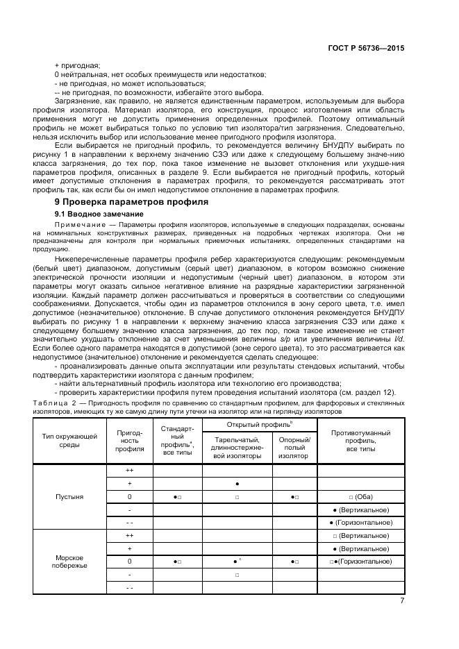 ГОСТ Р 56736-2015, страница 9