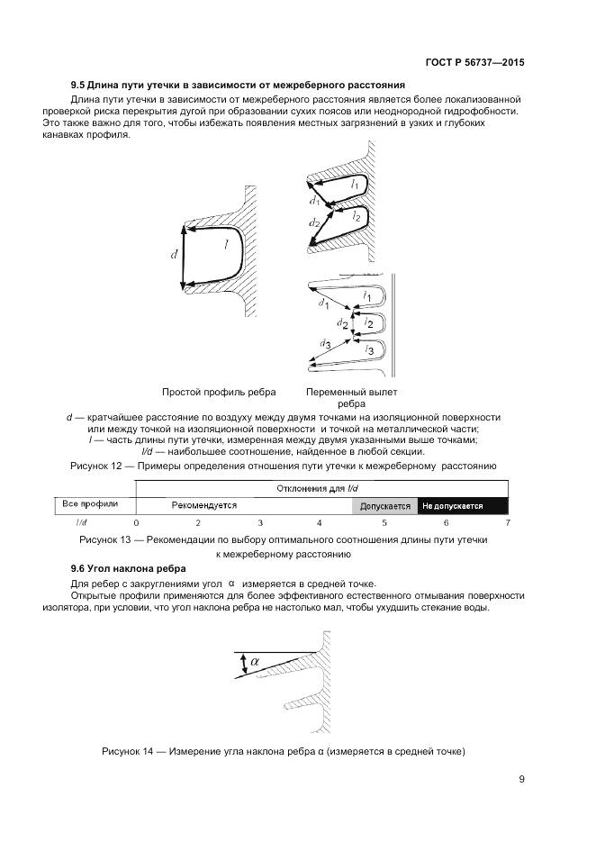 ГОСТ Р 56737-2015, страница 11