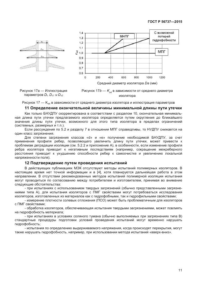 ГОСТ Р 56737-2015, страница 13