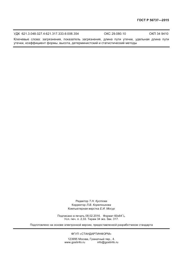 ГОСТ Р 56737-2015, страница 19