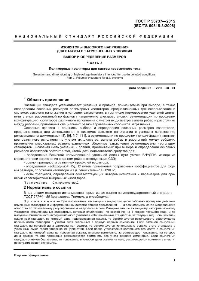 ГОСТ Р 56737-2015, страница 3