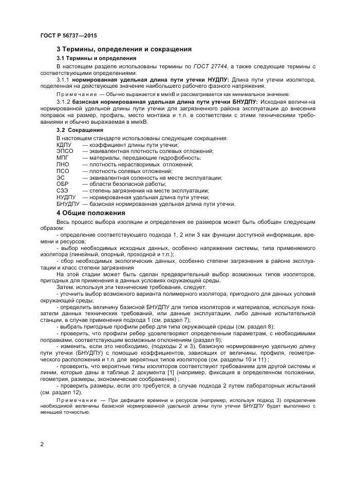 ГОСТ Р 56737-2015, страница 4