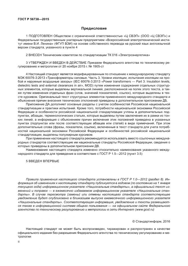 ГОСТ Р 56738-2015, страница 2