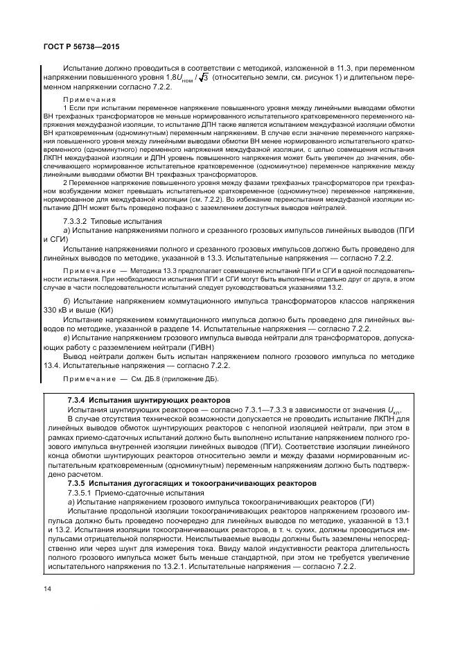 ГОСТ Р 56738-2015, страница 20