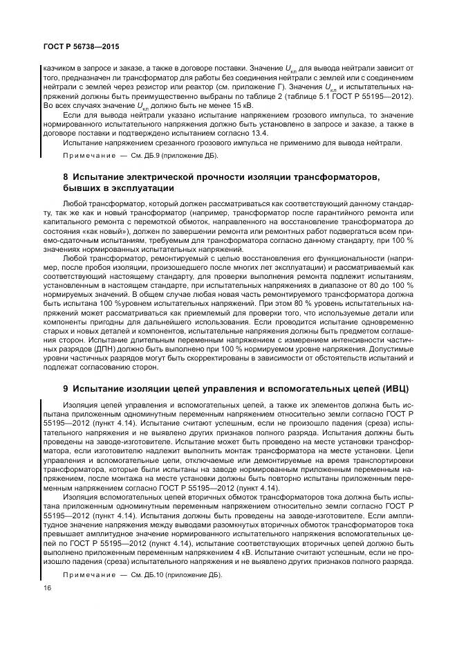 ГОСТ Р 56738-2015, страница 22