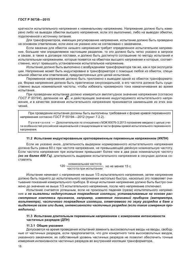 ГОСТ Р 56738-2015, страница 24