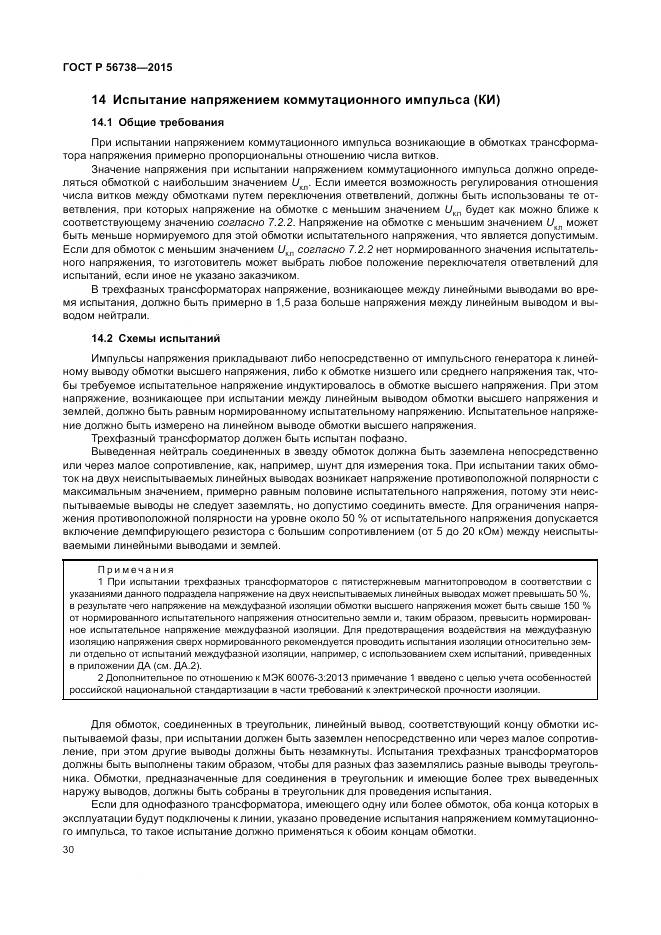 ГОСТ Р 56738-2015, страница 36