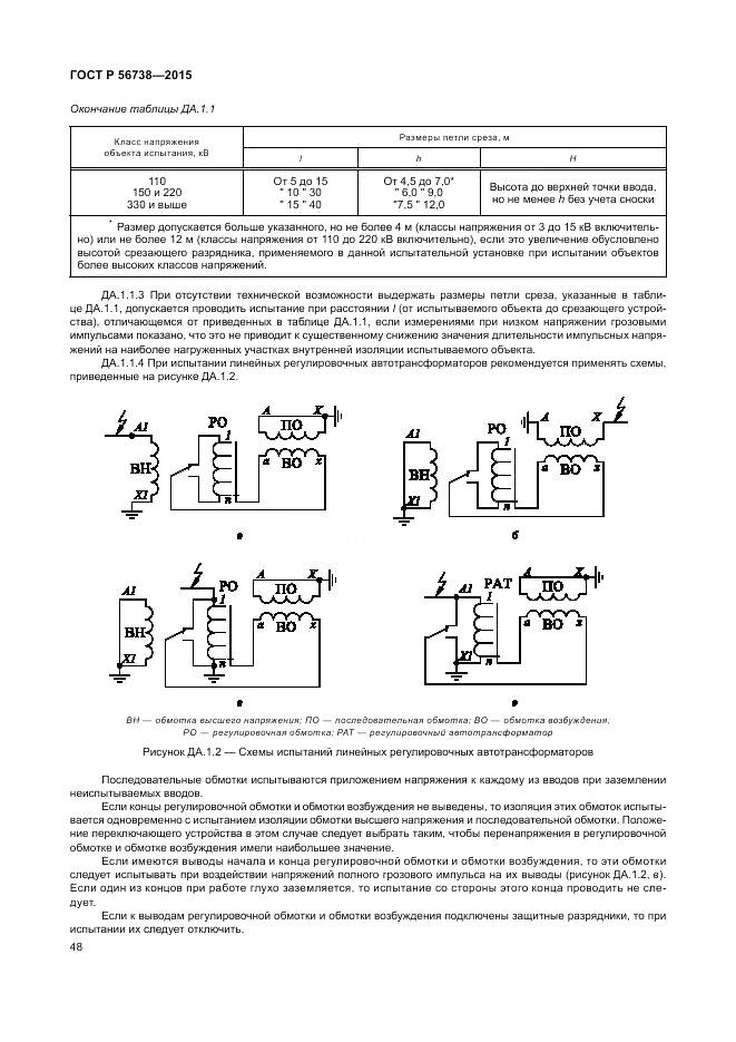 ГОСТ Р 56738-2015, страница 54