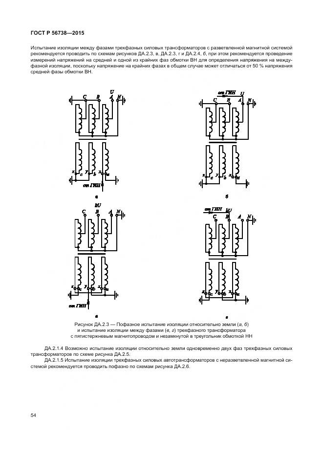 ГОСТ Р 56738-2015, страница 60