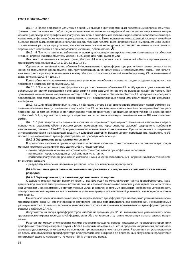 ГОСТ Р 56738-2015, страница 64