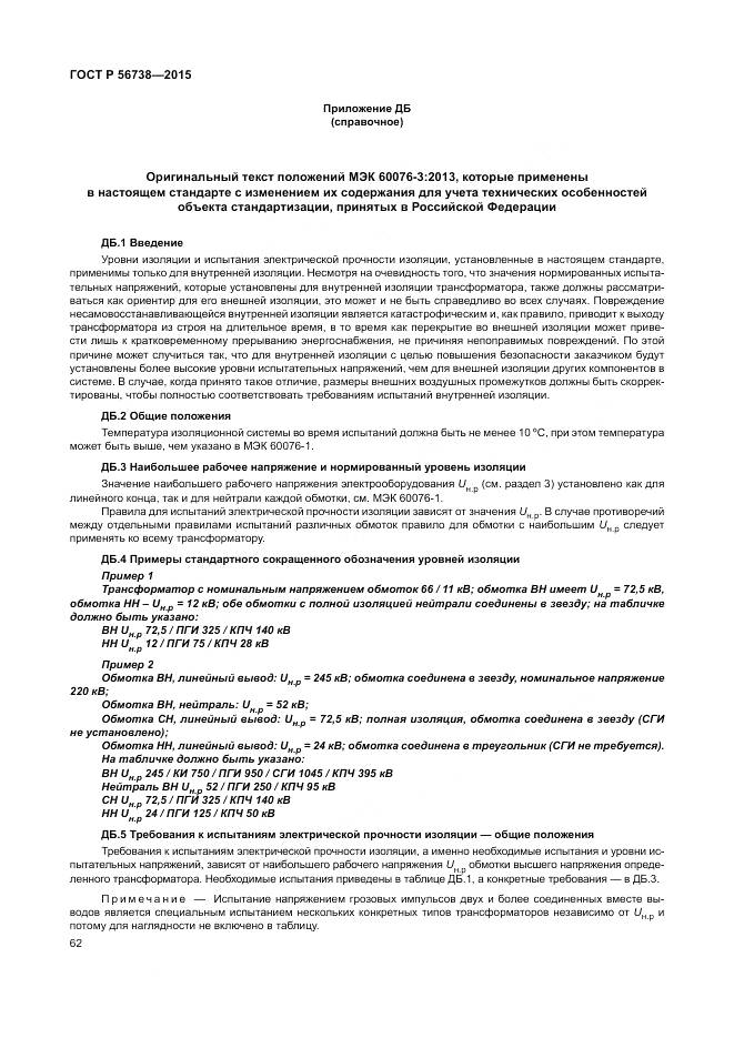 ГОСТ Р 56738-2015, страница 68