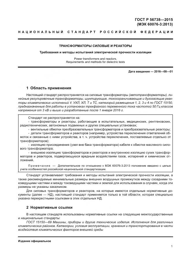 ГОСТ Р 56738-2015, страница 7