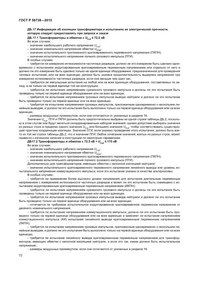 ГОСТ Р 56738-2015, страница 78