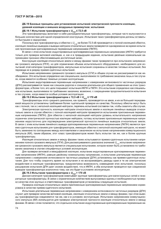 ГОСТ Р 56738-2015, страница 80