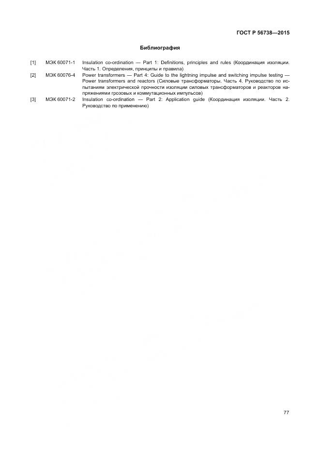 ГОСТ Р 56738-2015, страница 83