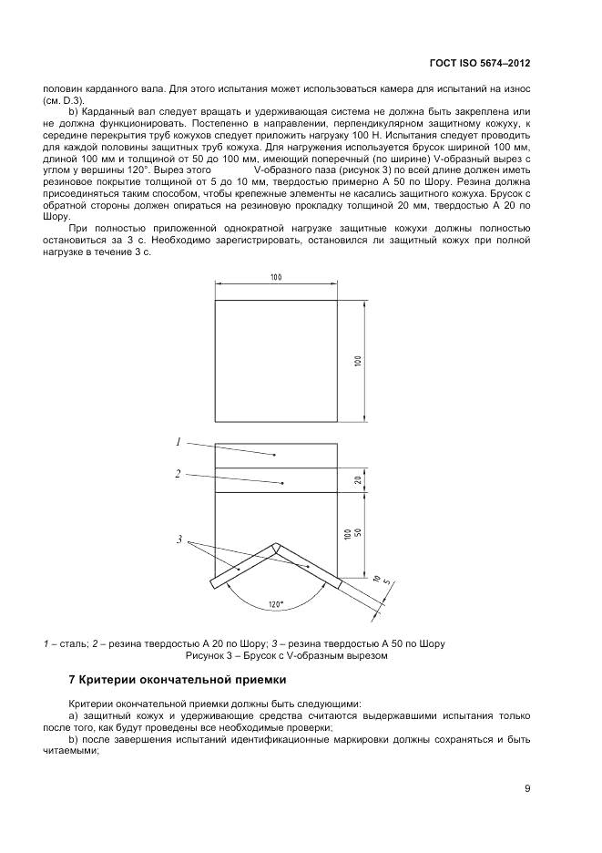 ГОСТ ISO 5674-2012, страница 13