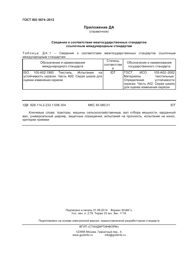 ГОСТ ISO 5674-2012, страница 24