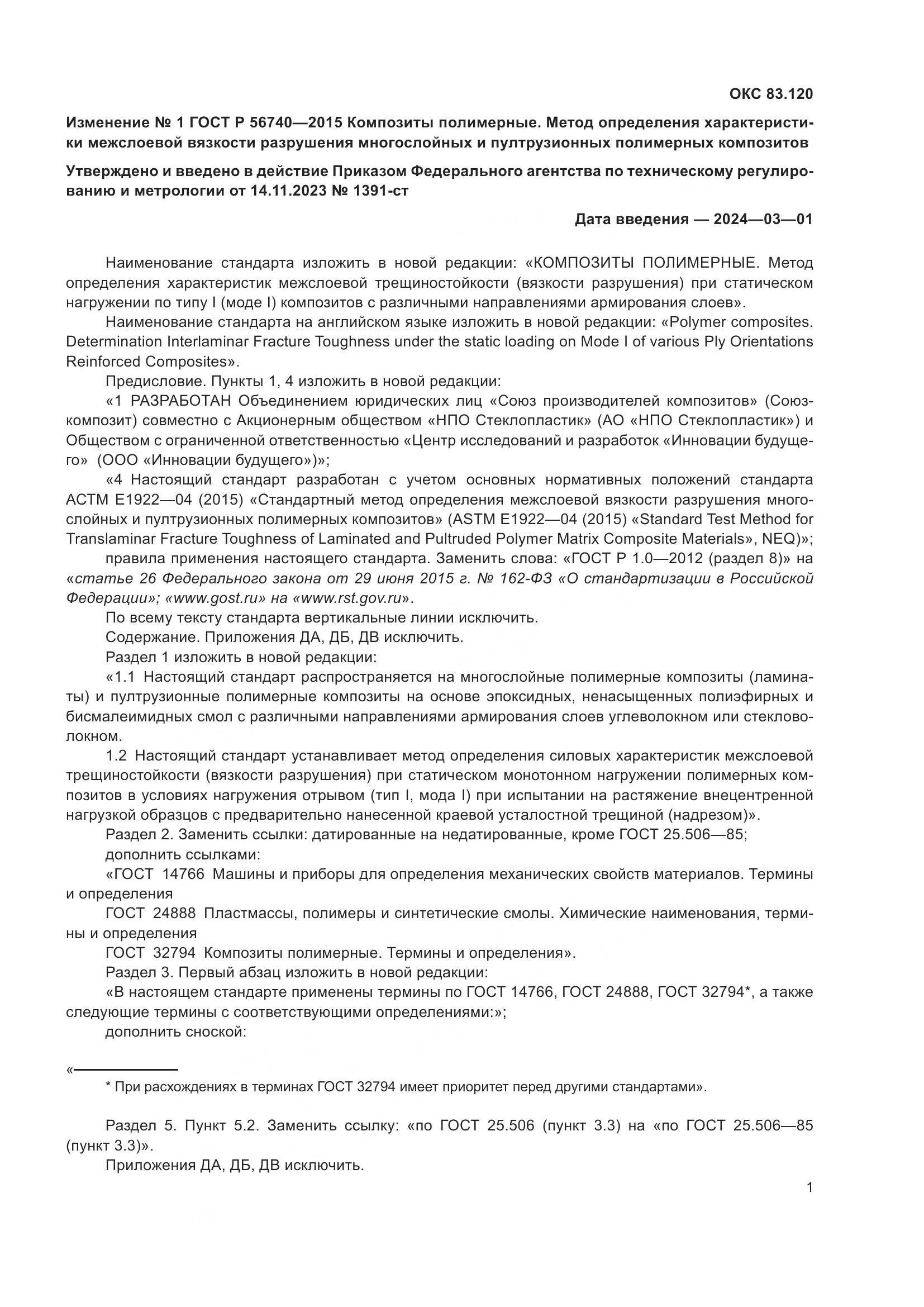 ГОСТ Р 56740-2015, страница 17