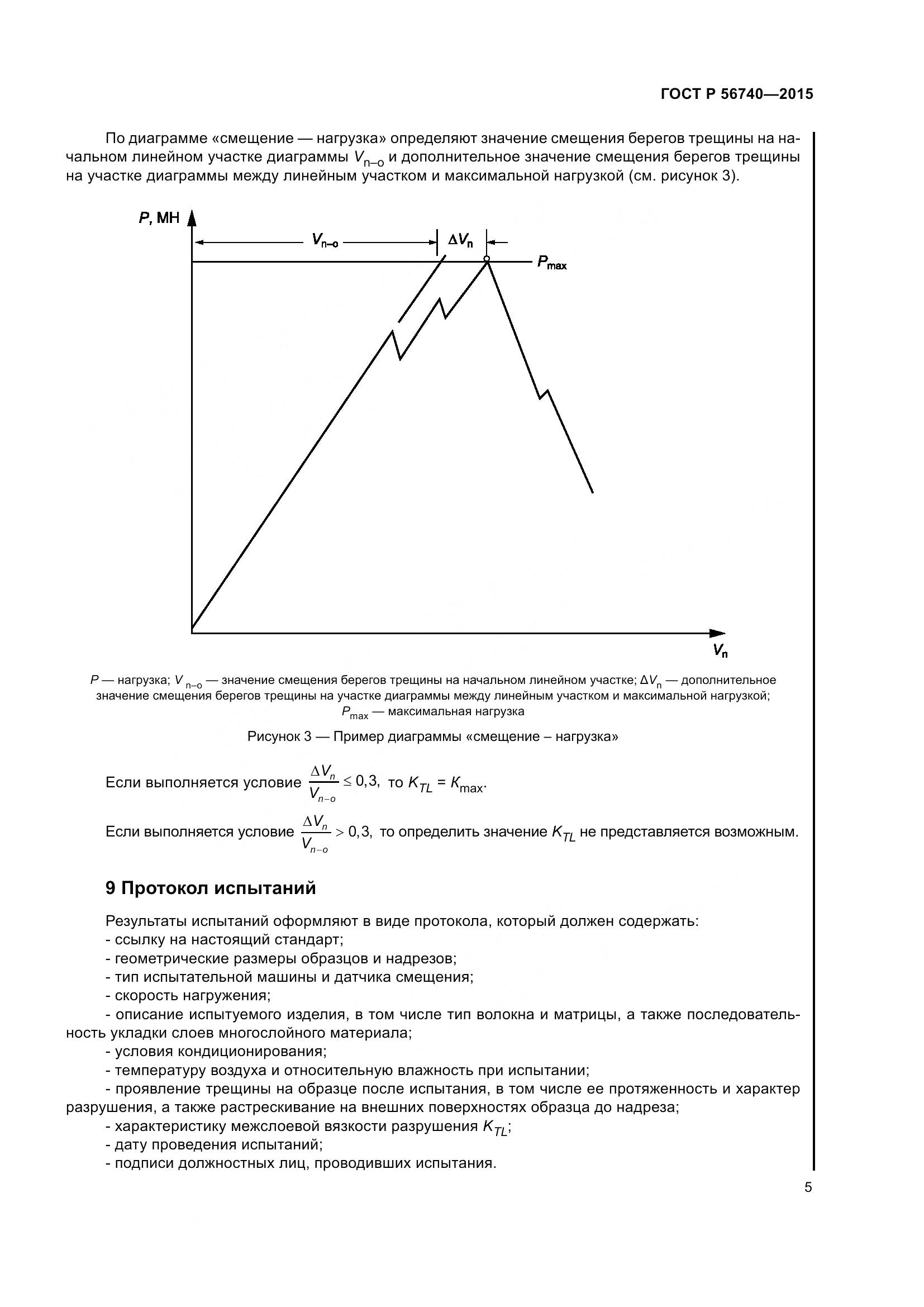 ГОСТ Р 56740-2015, страница 9