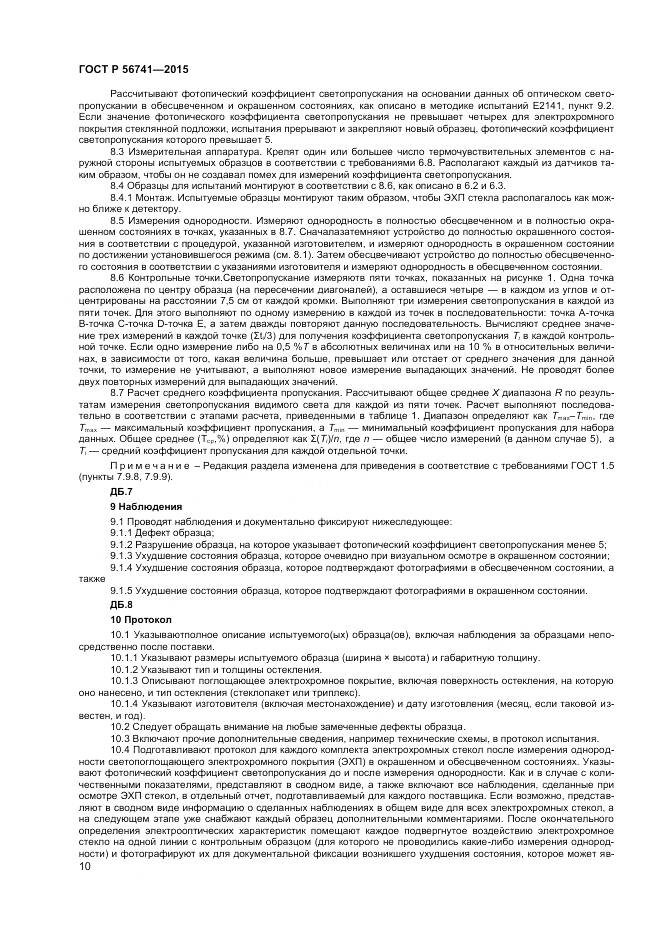 ГОСТ Р 56741-2015, страница 12