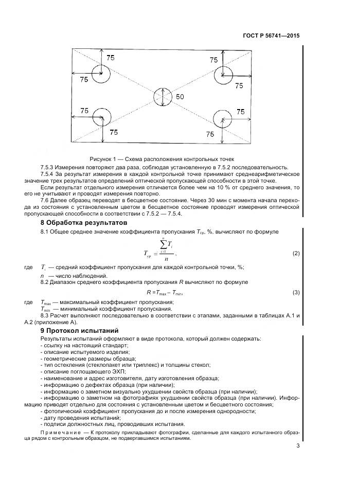 ГОСТ Р 56741-2015, страница 5
