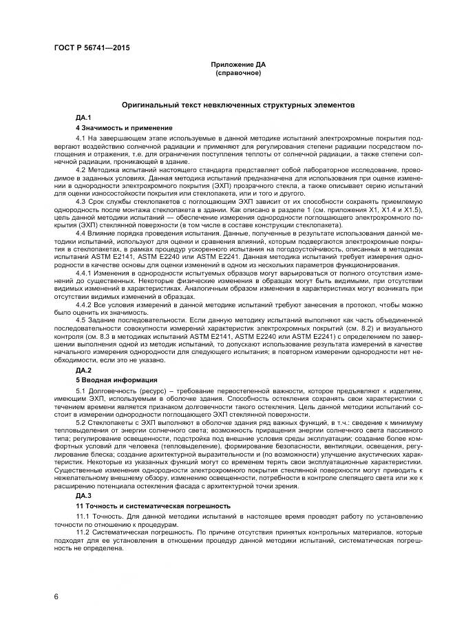 ГОСТ Р 56741-2015, страница 8