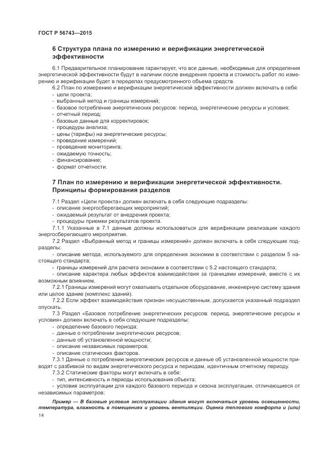 ГОСТ Р 56743-2015, страница 18