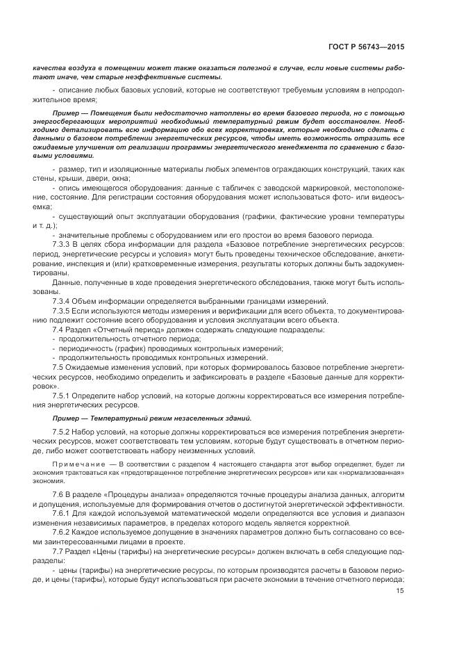 ГОСТ Р 56743-2015, страница 19