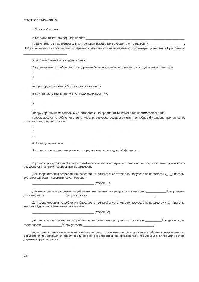 ГОСТ Р 56743-2015, страница 30