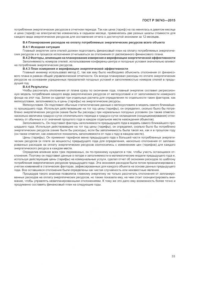 ГОСТ Р 56743-2015, страница 37