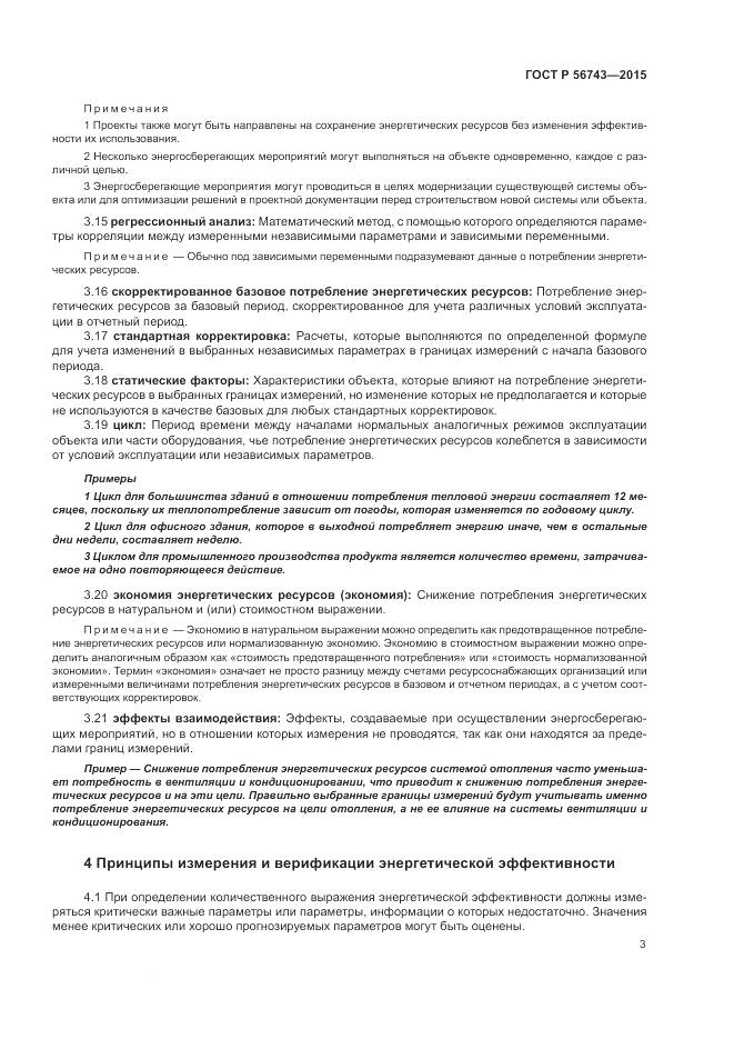 ГОСТ Р 56743-2015, страница 7