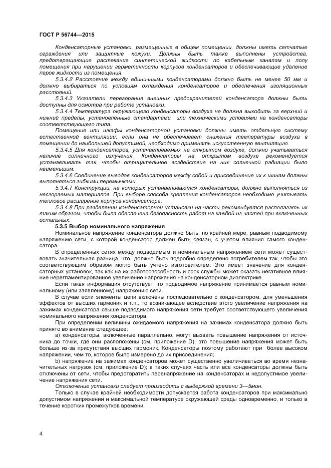 ГОСТ Р 56744-2015, страница 6