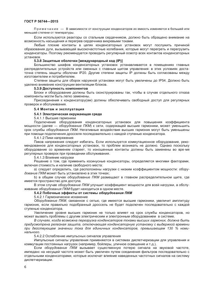 ГОСТ Р 56744-2015, страница 8