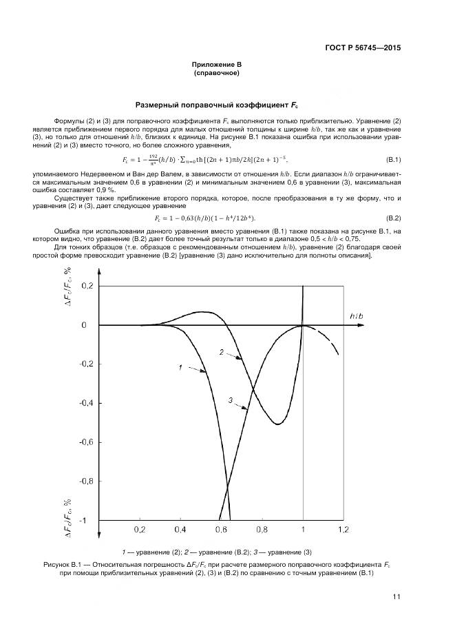 ГОСТ Р 56745-2015, страница 13