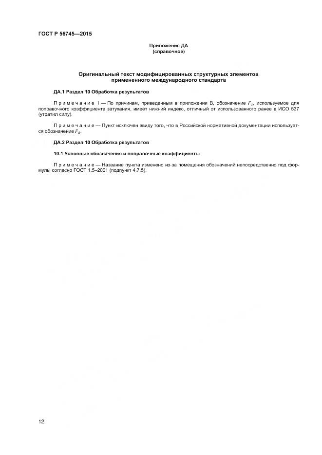 ГОСТ Р 56745-2015, страница 14