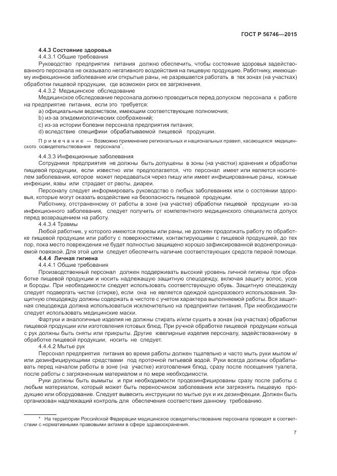 ГОСТ Р 56746-2015, страница 11