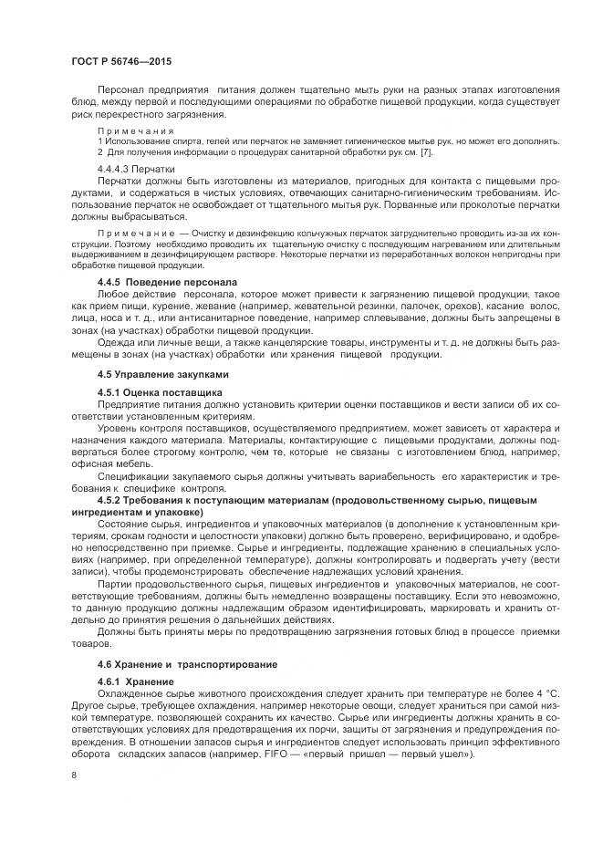 ГОСТ Р 56746-2015, страница 12