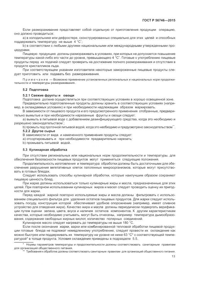 ГОСТ Р 56746-2015, страница 17