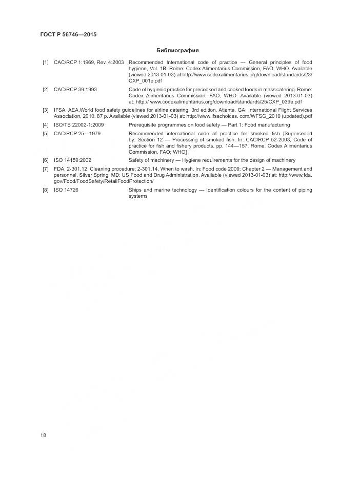 ГОСТ Р 56746-2015, страница 22