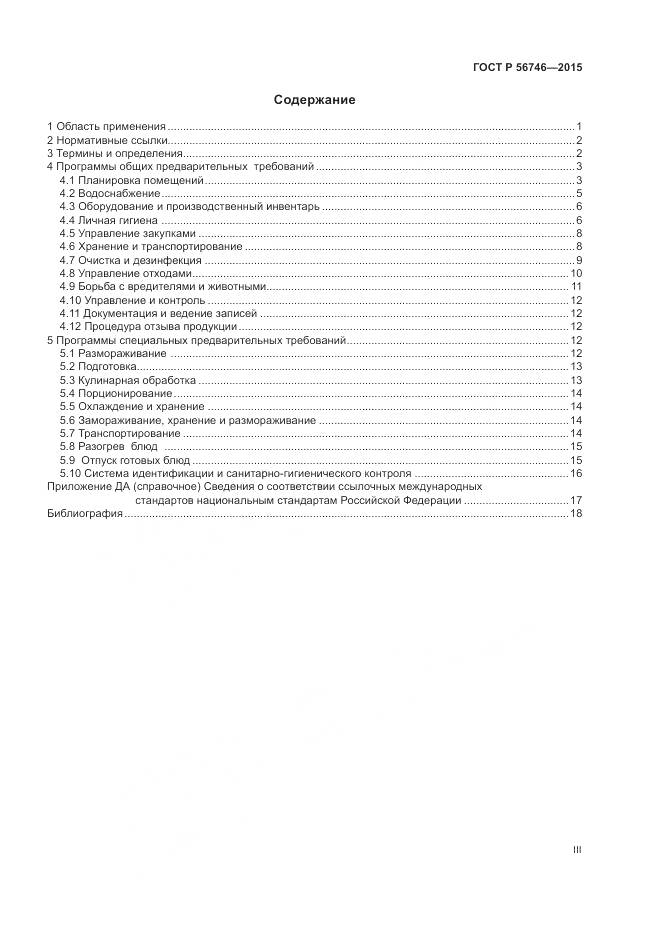 ГОСТ Р 56746-2015, страница 3