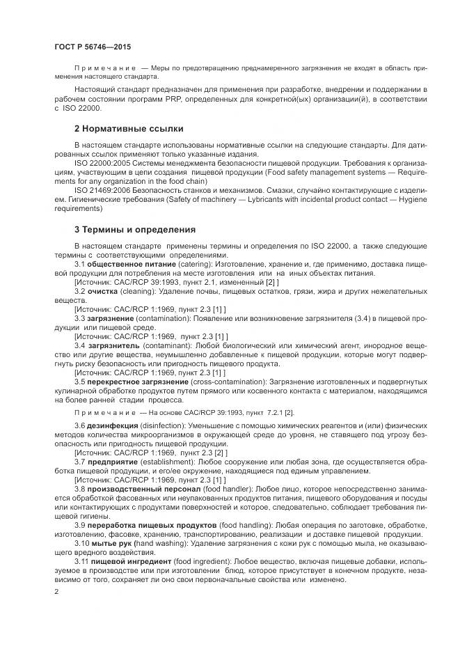 ГОСТ Р 56746-2015, страница 6