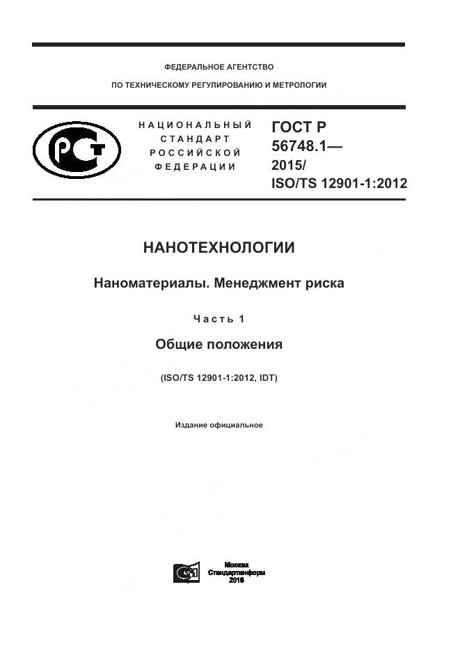 ГОСТ Р 56748.1-2015, страница 1