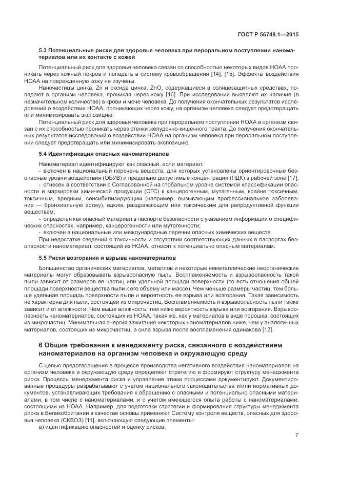 ГОСТ Р 56748.1-2015, страница 11