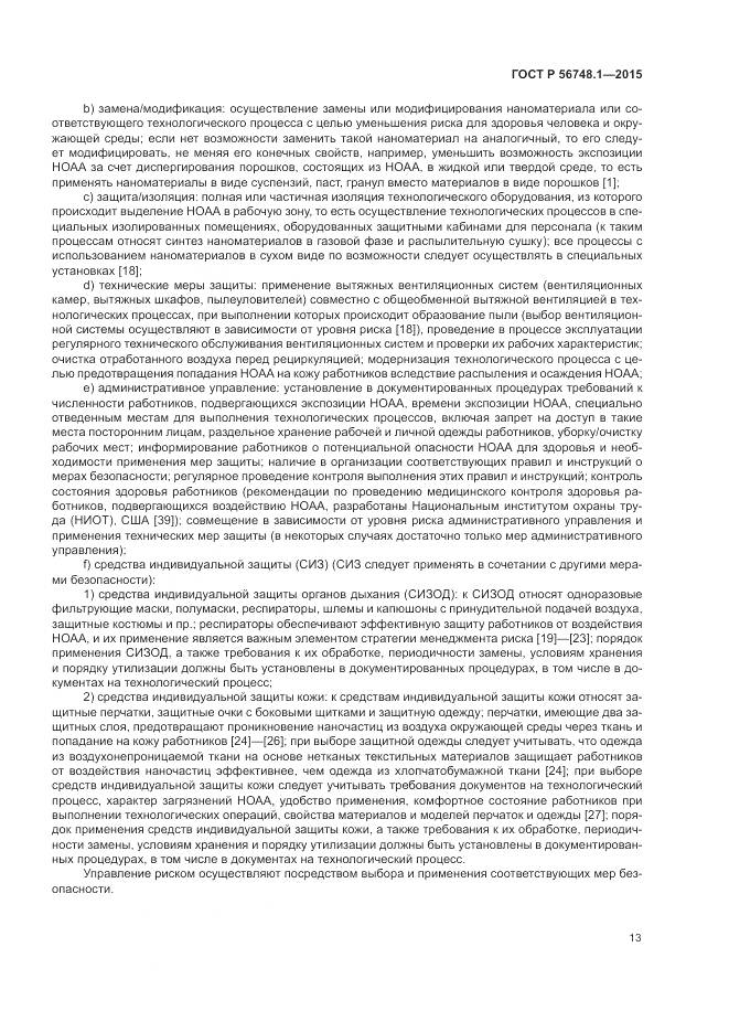 ГОСТ Р 56748.1-2015, страница 17