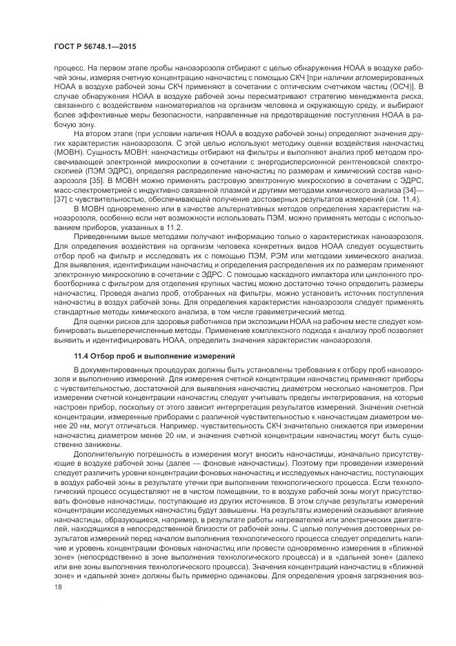 ГОСТ Р 56748.1-2015, страница 22