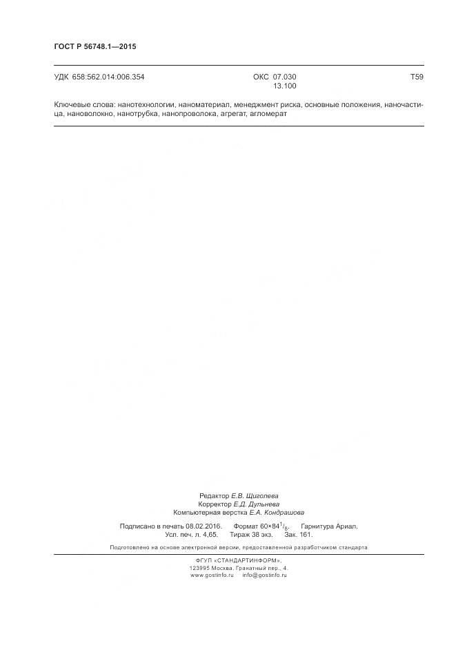 ГОСТ Р 56748.1-2015, страница 40